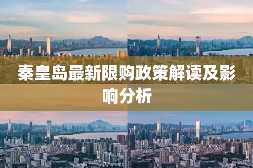 秦皇島最新限購(gòu)政策解讀及影響分析