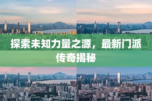 探索未知力量之源，最新門派傳奇揭秘