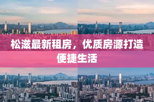 松滋最新租房，優(yōu)質房源打造便捷生活