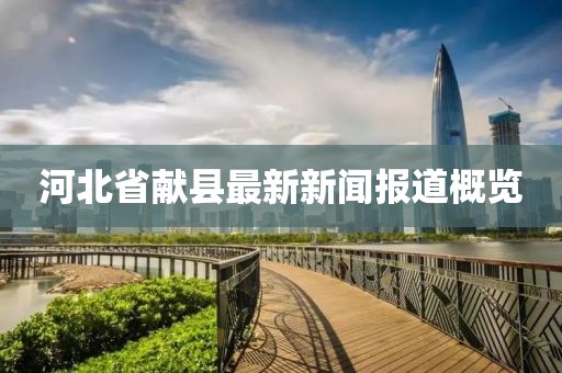 河北省獻縣最新新聞報道概覽