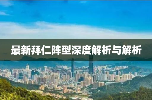 最新拜仁陣型深度解析與解析
