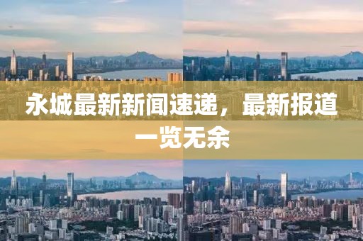 永城最新新聞速遞，最新報道一覽無余