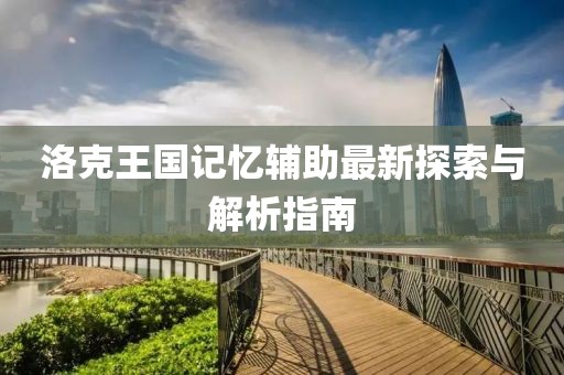 洛克王國(guó)記憶輔助最新探索與解析指南