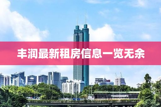 豐潤最新租房信息一覽無余
