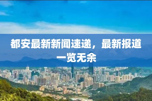 都安最新新聞速遞，最新報道一覽無余