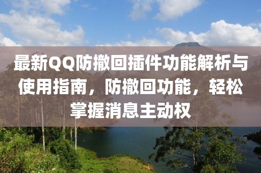 最新QQ防撤回插件功能解析與使用指南，防撤回功能，輕松掌握消息主動權