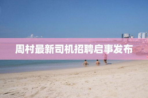 周村最新司機(jī)招聘啟事發(fā)布