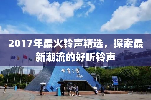 2017年最火鈴聲精選，探索最新潮流的好聽鈴聲