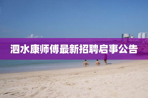 泗水康師傅最新招聘啟事公告