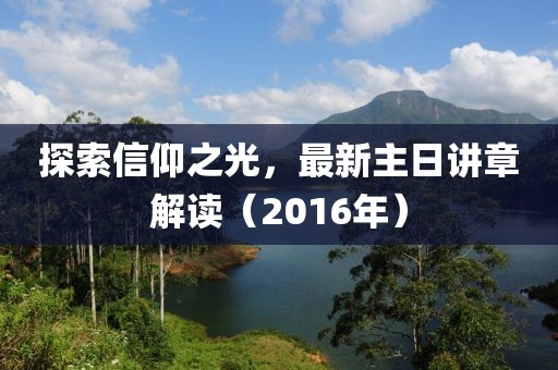 探索信仰之光，最新主日講章解讀（2016年）