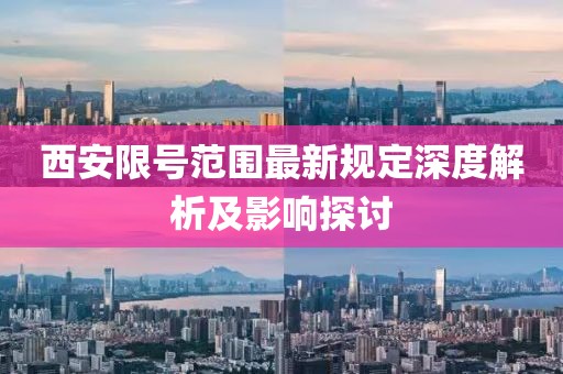 西安限號范圍最新規(guī)定深度解析及影響探討