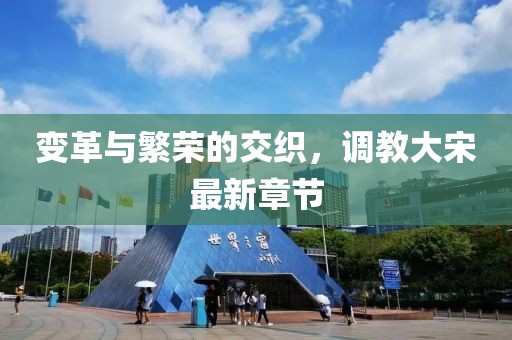 變革與繁榮的交織，調(diào)教大宋最新章節(jié)