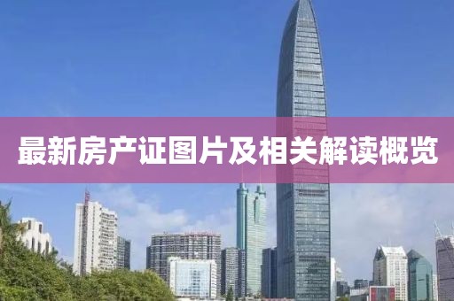 最新房產(chǎn)證圖片及相關(guān)解讀概覽