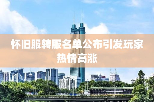 懷舊服轉(zhuǎn)服名單公布引發(fā)玩家熱情高漲