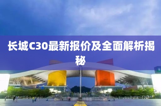 長城C30最新報價及全面解析揭秘