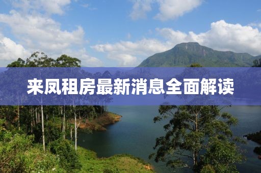 來鳳租房最新消息全面解讀