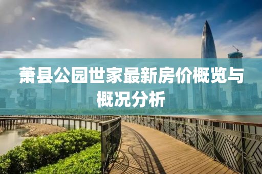 蕭縣公園世家最新房價概覽與概況分析