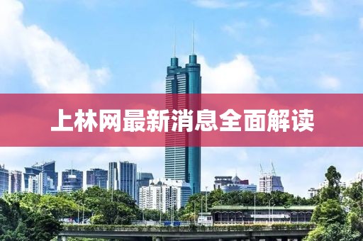 上林網(wǎng)最新消息全面解讀