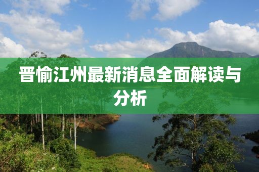 晉愉江州最新消息全面解讀與分析
