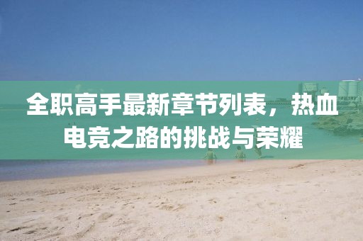 全職高手最新章節(jié)列表，熱血電競之路的挑戰(zhàn)與榮耀
