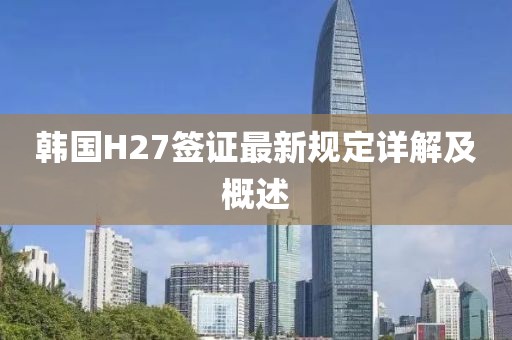 韓國H27簽證最新規(guī)定詳解及概述
