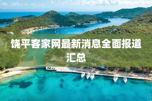 饒平客家網(wǎng)最新消息全面報(bào)道匯總