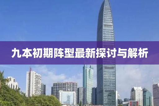 九本初期陣型最新探討與解析