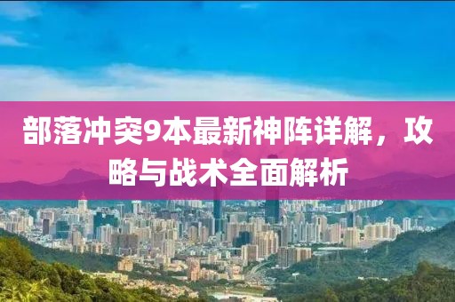 部落沖突9本最新神陣詳解，攻略與戰(zhàn)術(shù)全面解析