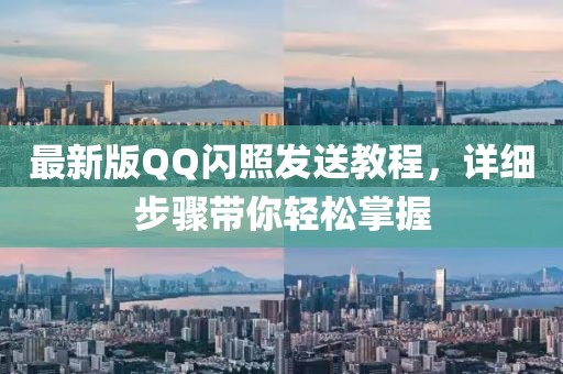 最新版QQ閃照發(fā)送教程，詳細步驟帶你輕松掌握