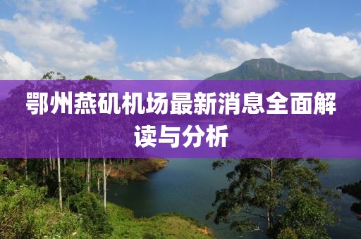 鄂州燕磯機(jī)場最新消息全面解讀與分析
