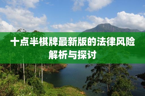 十點半棋牌最新版的法律風險解析與探討