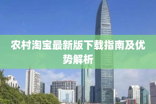 農(nóng)村淘寶最新版下載指南及優(yōu)勢解析