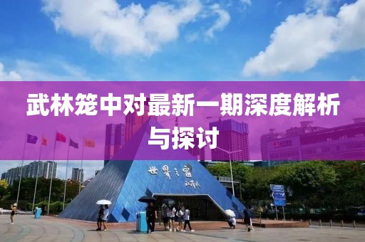 武林籠中對(duì)最新一期深度解析與探討
