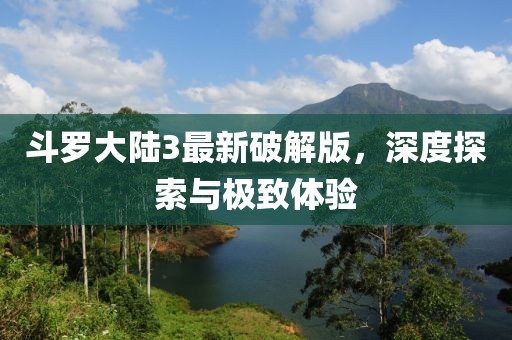 斗羅大陸3最新破解版，深度探索與極致體驗(yàn)