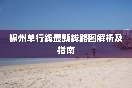 錦州單行線最新線路圖解析及指南