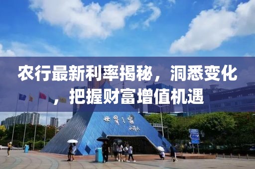 農(nóng)行最新利率揭秘，洞悉變化，把握財(cái)富增值機(jī)遇