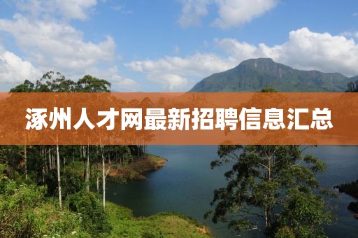 涿州人才網(wǎng)最新招聘信息匯總