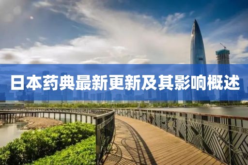日本藥典最新更新及其影響概述