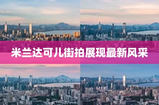 米蘭達(dá)可兒街拍展現(xiàn)最新風(fēng)采