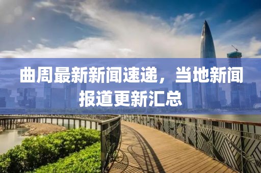 曲周最新新聞速遞，當(dāng)?shù)匦侣剤蟮栏聟R總