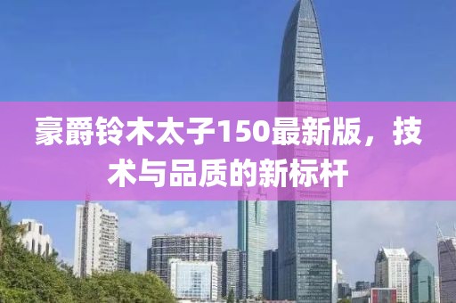 豪爵鈴木太子150最新版，技術(shù)與品質(zhì)的新標(biāo)桿