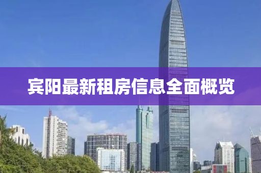 賓陽(yáng)最新租房信息全面概覽