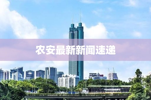 農(nóng)安最新新聞速遞