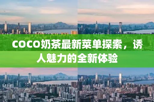COCO奶茶最新菜單探索，誘人魅力的全新體驗