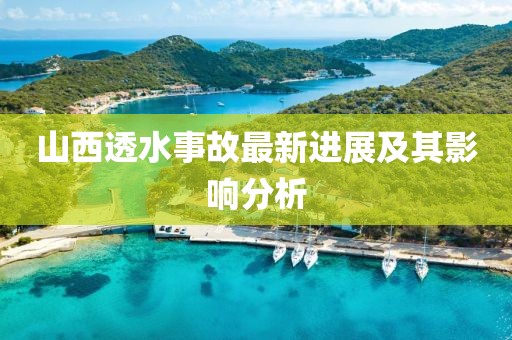山西透水事故最新進展及其影響分析