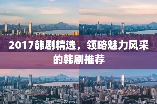 2017韓劇精選，領(lǐng)略魅力風(fēng)采的韓劇推薦