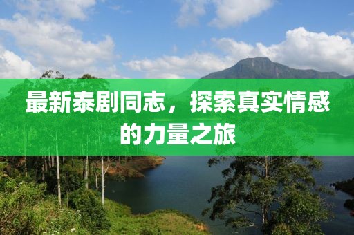 最新泰劇同志，探索真實(shí)情感的力量之旅