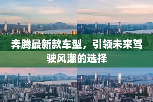 奔騰最新款車型，引領(lǐng)未來(lái)駕駛風(fēng)潮的選擇