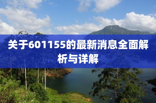 關(guān)于601155的最新消息全面解析與詳解