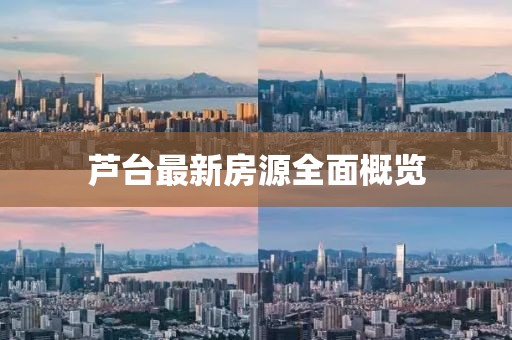 蘆臺(tái)最新房源全面概覽